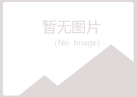 黑龙江夏岚化学有限公司